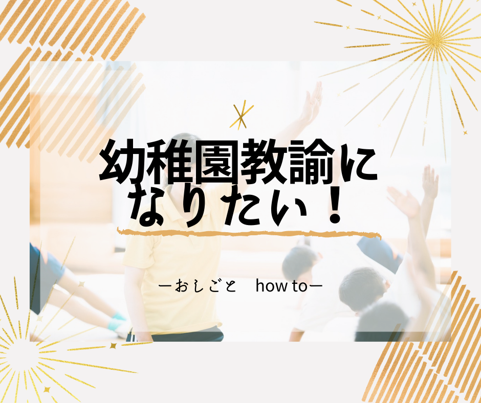 幼稚園教諭の免許取得の方法とその後