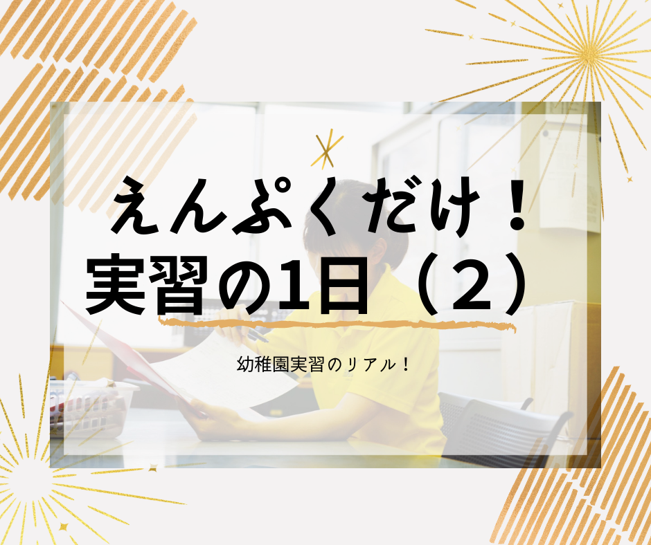 幼稚園実習予定の学生さんへ