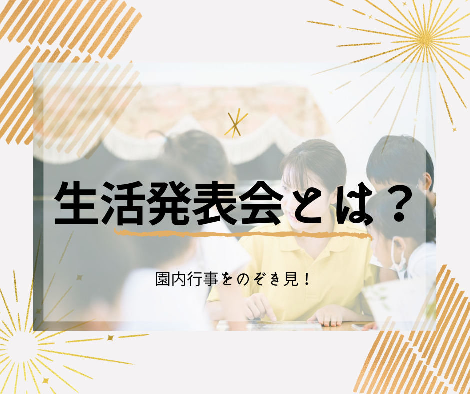 ”生活発表会”＝どんなことをやっているの？