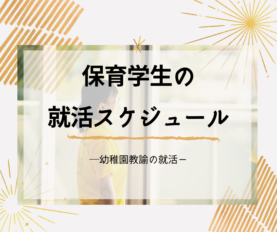 一般とはちょっと違う⁉就活スケジュールを整理しよう