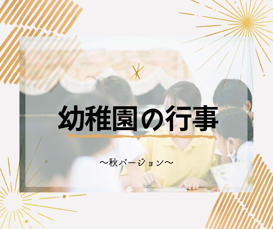 季節のお便り＞秋バージョン｜えんぷく！｜福岡で幼稚園のお仕事・見学