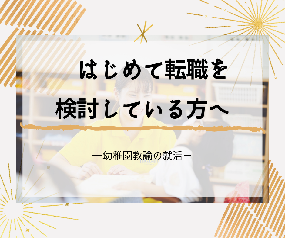 はじめて転職を検討している方へ