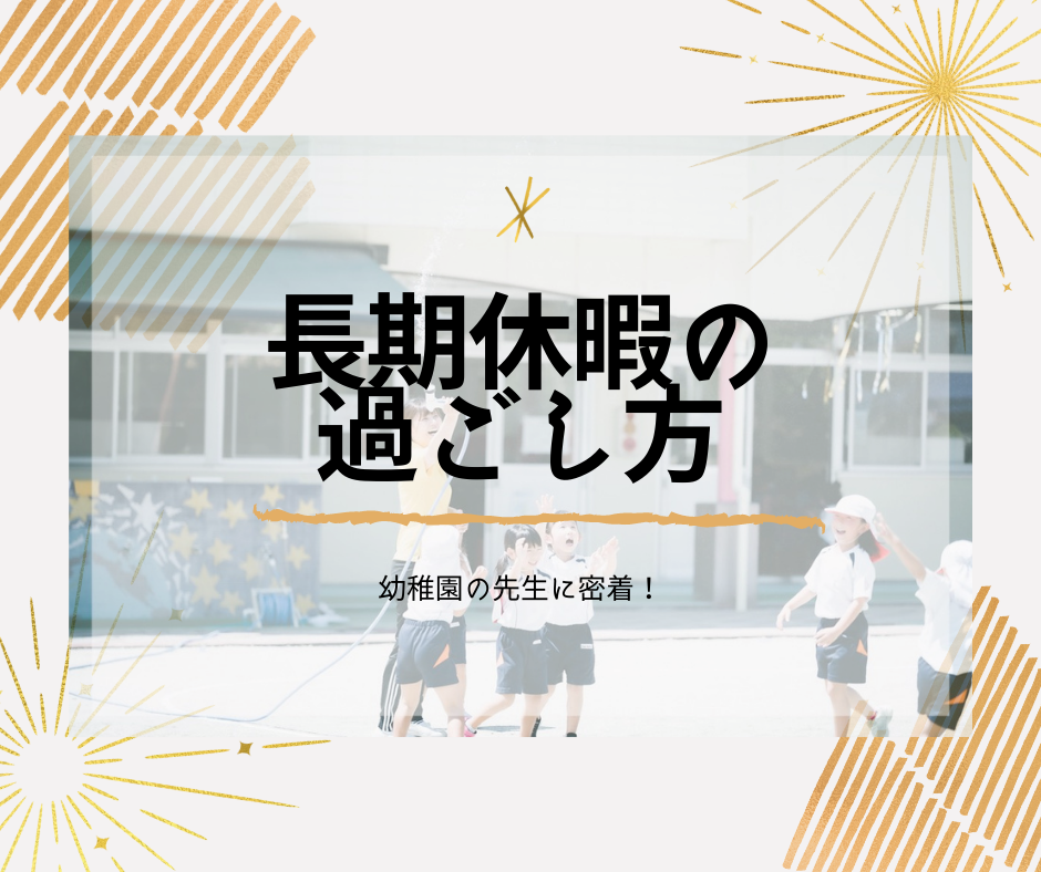 夏休み、冬休み…何して過ごす？