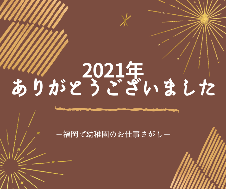 えんぷく1年目ありがとうございました！