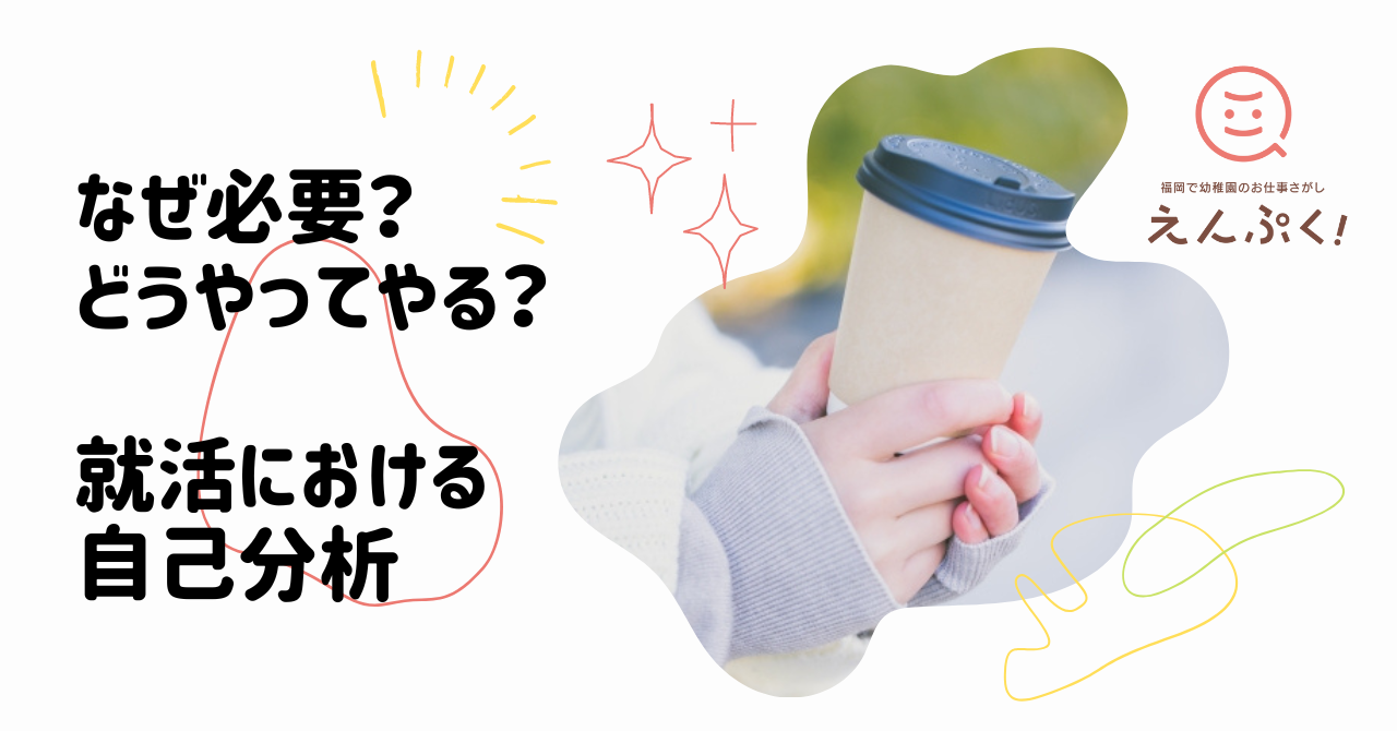 なぜ必要？ どうやってやる？  就活における 自己分析