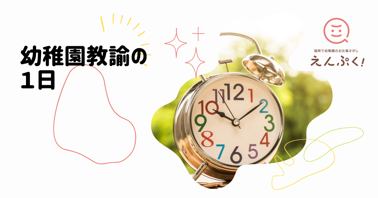 幼稚園教諭の1日