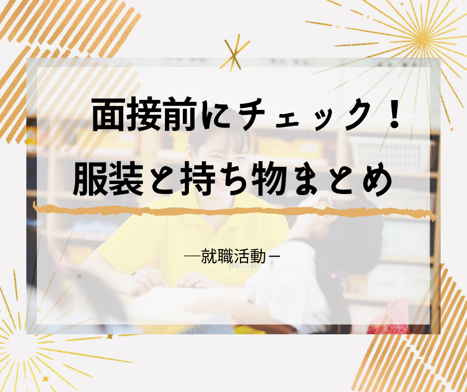 【学生も中途面接も！】面接時の服装と持ち物まとめ