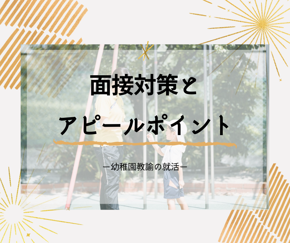 面接本番！幼稚園就職面接でおさえたいポイント