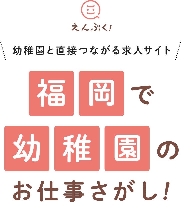 幼稚園と直接つながる求⼈サイト 福岡で幼稚園のお仕事さがし！